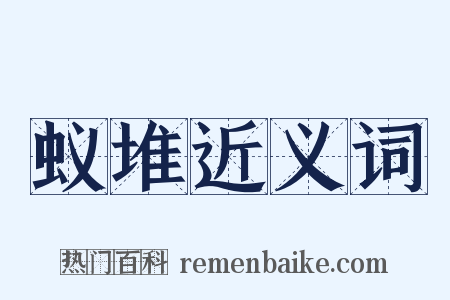 蚁堆近义词是什么意思的图片